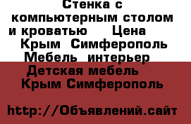 Стенка с компьютерным столом и кроватью . › Цена ­ 15 - Крым, Симферополь Мебель, интерьер » Детская мебель   . Крым,Симферополь